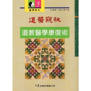 道醫窺秘：道教醫學康復術 / 王慶餘.曠文楠 著 - 大展出版社品冠文化, 詳見包裝, 大展出版社有限公司