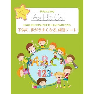 子供の_字がうまくなる_練習&#... 平裝版, Independently Published, 英文