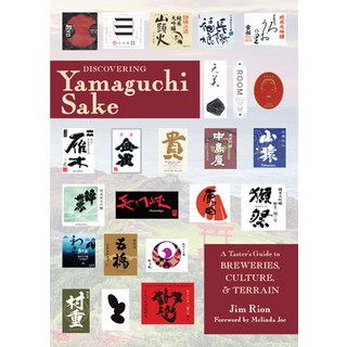 (英文圖書) Discovering Yamaguchi Sake: A Taster's Guide to Breweries Culture and Terrain 平裝版, Stone Bridge Press, 英文