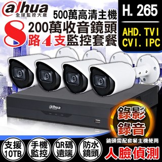 大華 DH-XVR5108HS-I3 8路 CVI 500萬監視器組合：人臉偵測 1080P 收音紅外線防水攝影機x4, 詳見包裝