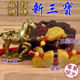 168開運坊 開光麻將招財三寶組, 馬上贏/三腳蟾蜍/粉水晶貔貅一對,需要硃砂開光