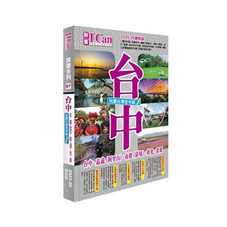 《布里奇書店》台中旅遊攻略2025-26激新版：玩遍台中、嘉義、南投 暢遊台灣中部, 耐看