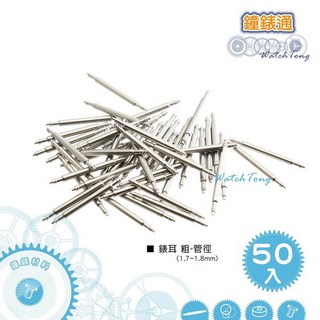 【鐘錶通】錶耳/彈簧棒 - 粗 (管徑1.7 1.8mm) 50入 - 手錶配件