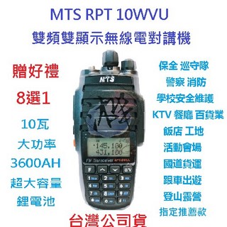 MTS RPT 10WVU 雙頻雙顯示無線電對講機 10瓦大功率 3600MAH 高容量電池 贈好禮8選1, 1個
