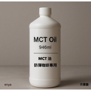 恩亞enya MCT油 中鏈三酸甘油酯 C8 60% C10 40% 純椰子油 防彈咖啡 防彈沙拉 防彈茶, 2個, 946ml