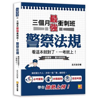 三個月最強衝刺班！警察法規，看這本就對了，一考就上！《布里奇書店》, 凱信企管, 呂文廷