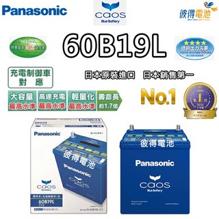 日本國際牌Panasonic CAOS 60B19L 銀合金充電制御電瓶 日本製造 HONDA FIT適用
