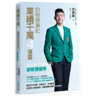 魔法書店 業績千萬4連霸的制勝筆記：頂尖房仲何勝緯的銷售價值學, 精品文創出版股份有限公司, 何勝緯