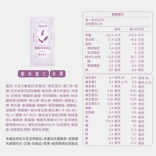 PlantsB 植物蛋白優纖鈣隨身包，客家擂茶風味，素食高蛋白，補充鈣質與膳食纖維，非基改安心選, 紫米薏仁