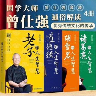 曾仕強解讀系列套書：老子、道德經、胡雪巖、諸葛亮的人生智慧，國學大師帶您通悟解讀, 人生4冊