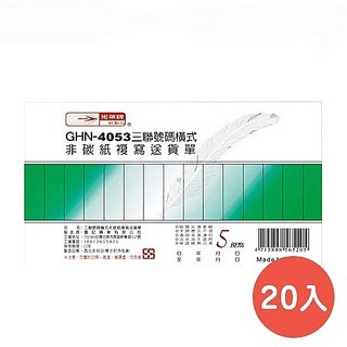 光華牌4053-三聯中英文送貨單20本/包, 詳見包裝