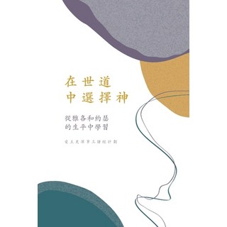 (英文圖書) 在世道中選擇神: 從雅各和... 平裝版, Blurb, 英文