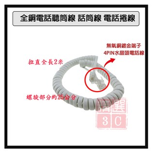 全銅電話聽筒線 話筒線 電話捲線 4Pin水晶頭電話線 2米長