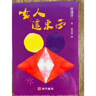 南門書局 女人這東西 渡邊純一作品 女性文學小說 情感探索, 南門書局有限公司, 渡邊淳一