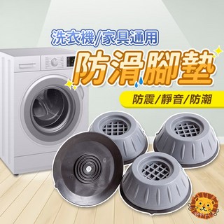 【喵的咧選物】洗衣機防震墊 減音墊 托高墊 通用防滑腳墊 防震靜音防潮, 單入