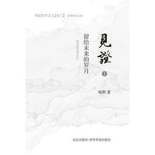 《见证》第一部 留给未来的... 平裝版, Blurb, 英文