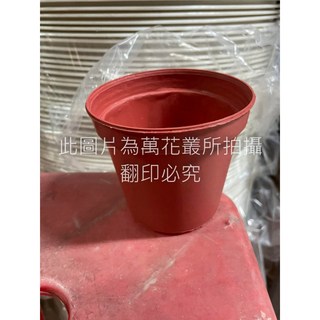 萬花叢 資材 4吋塑膠盆 2016 12 (三色) PP聚丙烯材質 盆栽 花盆 園藝, 磚紅