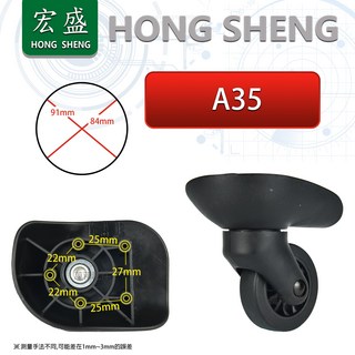 宏盛 HONG SHENG A35行李箱輪組 拉桿箱輪 旅行箱輪 飛機箱輪