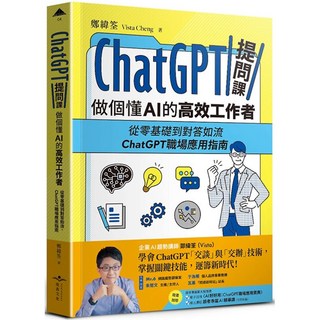 ChatGPT提問課，做個懂AI的高效工作者, 成吉文化, 鄭緯筌 Vista Cheng