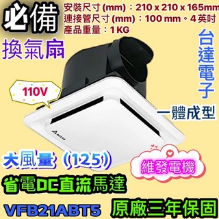 台達電子 通風扇 110V 大風量 DC直流馬達 台灣製 浴室排風扇 三年保固, VFB21ABT5