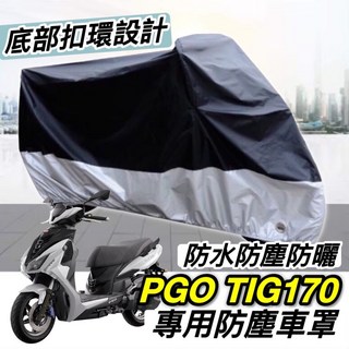 PGO 摩特 TIG170 防塵車罩, 黑色和銀色