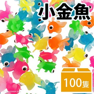 夜市撈金魚 兒童撈魚玩具 洗澡玩具, 一包入(100隻)