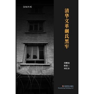 (英文圖書) 清华文革蒯氏黑牢 平裝版, Blurb, 英文
