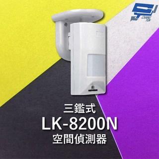 昌運 Garrison LK-8200N 三鑑式空間偵測器 抗遮蔽 偵測距離15~18m