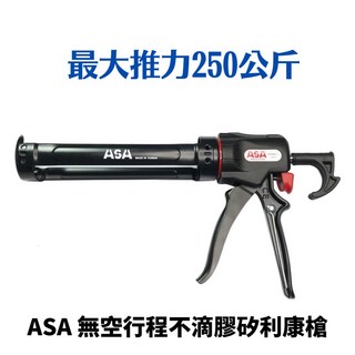 ASA 矽利康槍 矽力康槍 可變速無空行程 不滴膠 矽膠槍 填縫工具, 1個