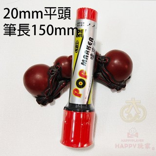 POP麥克筆 大容量粗頭可加墨, LT-20紅色(平頭)