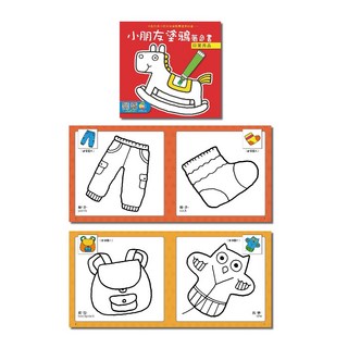 巧育文化 小朋友塗鴉著色書, 日常用品