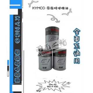 Mr king 光陽原廠機油 0.8 鐵罐 奔騰V2 藍罐 噴射車 V1 機油 特使 15W40 全車系 新包裝, 詳見包裝, 詳見包裝, 詳見包裝