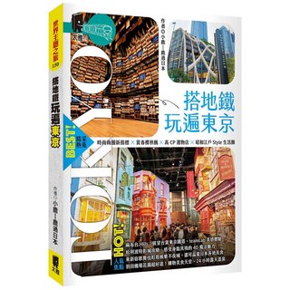太雅-搭地鐵玩遍東京：小鹿帶你搭地鐵玩遍東京，探索地鐵周邊景點美食, 太雅