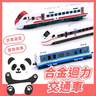 台鐵 普悠瑪號 台北捷運 火車 太魯閣快速列車 合金迴力車, 觀光列車