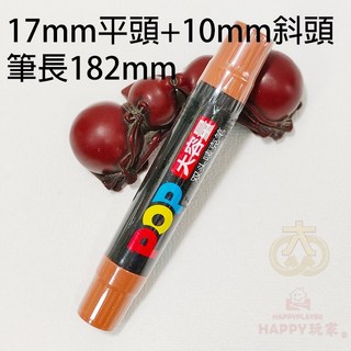 POP麥克筆 大容量粗頭可加墨, LT-17咖啡(斜頭+平頭)