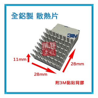 單片裝全鋁製散熱片(2.8x2.8x1.1公分) 電子模組散熱器 電子晶片 顯示卡 附3M背膠 兩色任選, 黑色