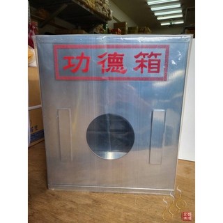 「666」(大)白鐵功德箱／開宮開堂必要商品／集小雨成大水