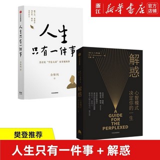 樊登推薦 解惑心智模式決定你的一生+人生只有一件事套書, 解惑+人生