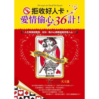 拒收好人卡 愛情偷心36計, 詳見包裝