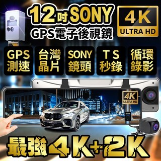 4K 2K 12吋SONY鏡頭 GPS電子後視鏡 汽車行車記錄器, 原廠後鏡頭