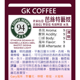 GK咖啡 衣索比亞 芭絲特藝妓 水洗咖啡豆 200g, 1個, 全豆咖啡（未研磨）
