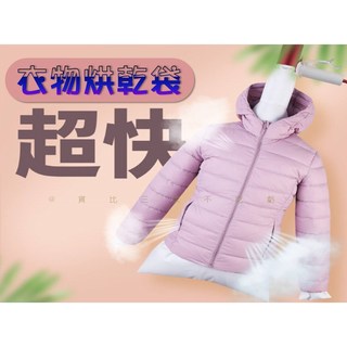 衣物烘乾袋, 長袖上衣