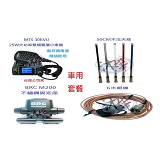 MTS 30KVU 25W大功率雙頻無線電小車機組合套餐 車隊家族車聚大全套, 銀色