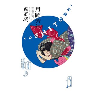 畫冊 月岡芳年:月百姿 日文, 青玄社