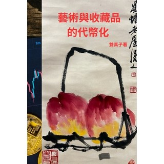 (英文圖書) 藝術與收藏品的代幣化 平裝版, Independently Published, 英文