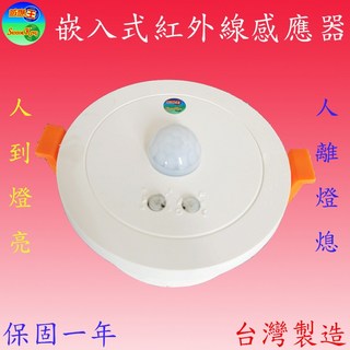 RP-701 高負載紅外線嵌入式感應器(30A-全電壓-台灣製造)【滿1500元以上贈送一顆LED燈泡】, 詳見包裝