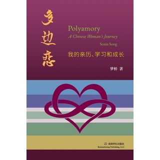 (英文圖書) 多边恋 平裝版, Blurb, 英文