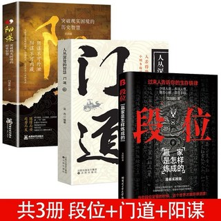 現貨書籍套裝：段位、門道、陽謀，含博弈論、情商心計、逆轉思維，鬼谷子智慧，附發票, 如圖 陽謀3冊
