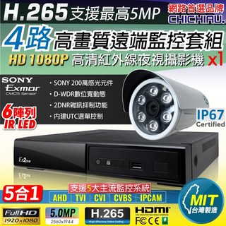 CHICHIAU H.265 4路4聲 5MP 數位高清遠端監控套組 含高清SONY 1080P攝影機, 商品一組,4mm