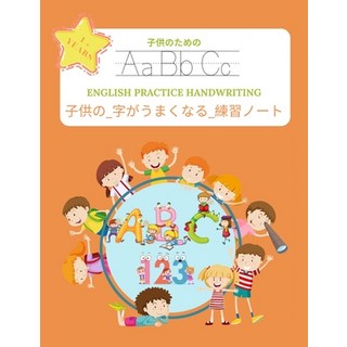 子供の_字がうまくなる_練習&#... 平裝版, Independently Published, 英語